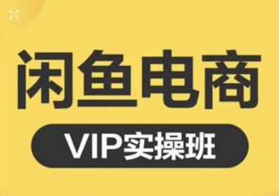鱼客·闲鱼电商零基础入门到进阶VIP实战课程,帮助你掌握闲鱼电商所需的各项技能-小牛学府