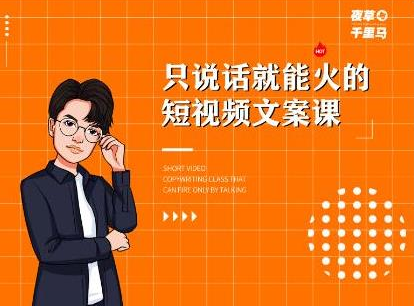 夜草与千里马·7天文案实操训练营第十四期,只说话就能火的短视频文案课-小牛学府