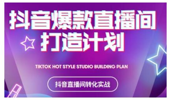 2021抖音爆款直播间打造计划,教你打造完美的爆款直播间-小牛学府