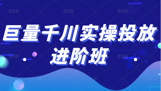 巨量千川实操投放进阶班，投放策略、方案，复盘模型和数据异常全套解决方法-小牛学府
