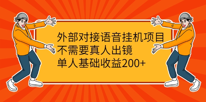 外部对接语音挂机项目,不需要真人出镜,单人基础收益200+-小牛学府