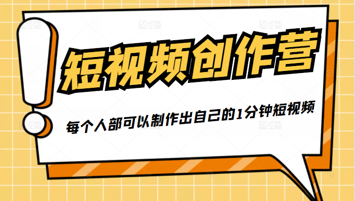 50W博主『100种生活』短视频创作营,每个人部可以制作出自己的1分钟短视频-小牛学府