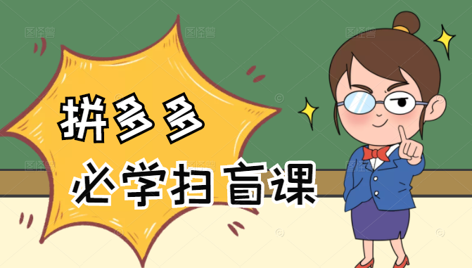 拼多多商家开店入门必学,0基础新手小白扫盲课(58节视频课程)-小牛学府