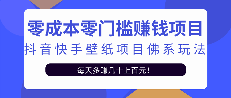 零成本零门槛赚钱项目:抖音快手壁纸项目佛系玩法,一天变现500+-小牛学府