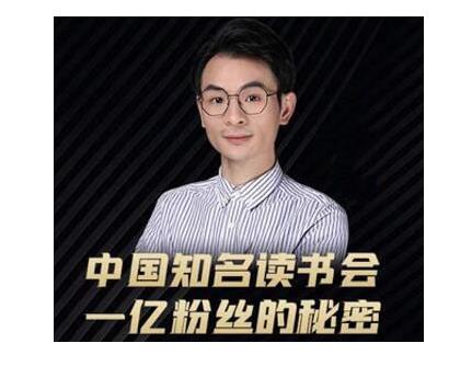 董十一·中国知名读书会，一亿粉丝的秘密，适合想做新媒体运营或短视频网红的你-小牛学府