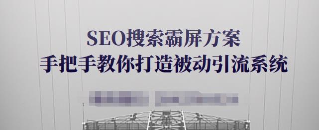SEO搜索霸屏方案,手把手教你打造被动引流系统【视频课程】-小牛学府