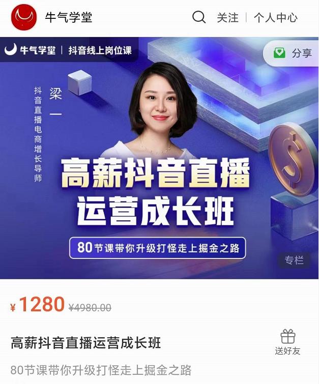 牛气学堂高薪抖音直播运营成长班，带你升级打怪走上掘金之路-小牛学府
