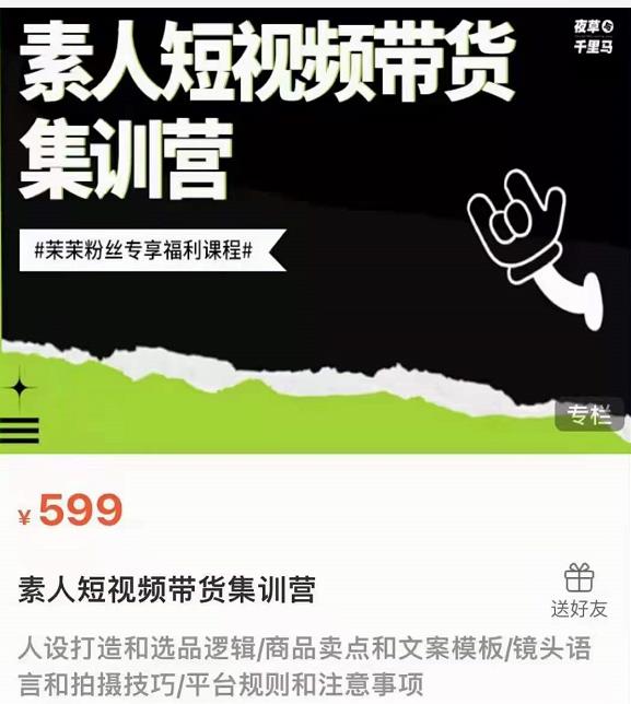 夜草与千里马素人短视频带货集训营，薛辉团队价值599-小牛学府