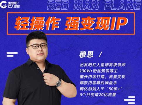 穆恩·轻操作、强变现IP内容运营课，帮助你正式成为短视频行业从业者-小牛学府