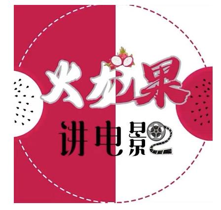 火龙果电影解说教程合集，适合普通人的副业赚钱项目-小牛学府