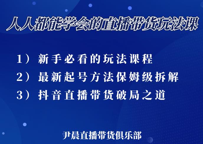 尹晨三大直播带货玩法课:10亿GMV操盘手,为你像素级拆解当前最热门的3大玩法-小牛学府