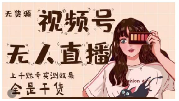 梅花实验室·微信视频号无人直播，视频号带货权限0粉即可，0费用0保证金-小牛学府