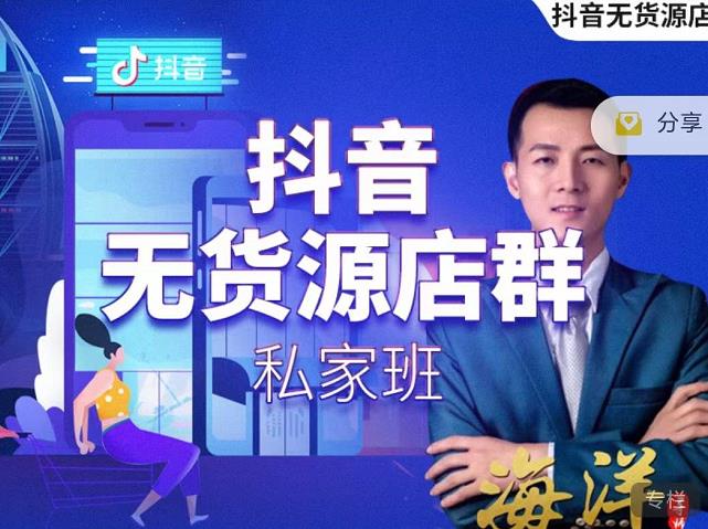 叮咚有课:抖音无货源店群私家班，可能这是电商行业最后一次的上车机会-小牛学府