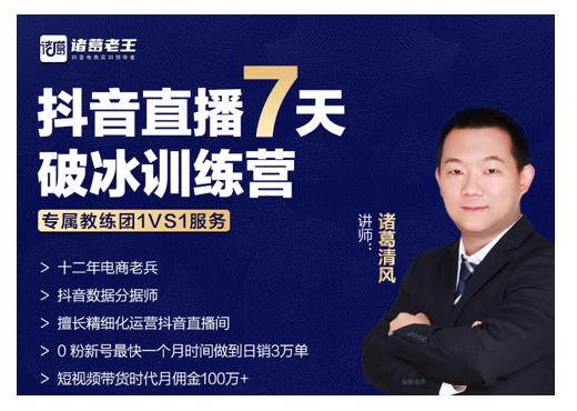 诸葛学堂·抖音直播7天破冰训练营,0粉新号最快一个月时间做到日销3万单-小牛学府