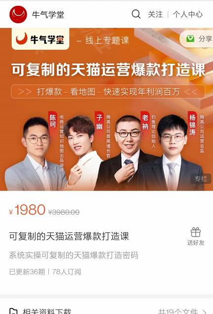 牛气学堂可复制的天猫运营爆款打造课,系统实操可复制的天猫爆款打造密码-小牛学府