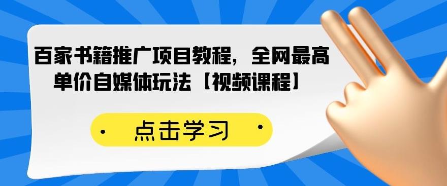 百家书籍推广项目教程，全网最高单价自媒体玩法【视频课程】-小牛学府
