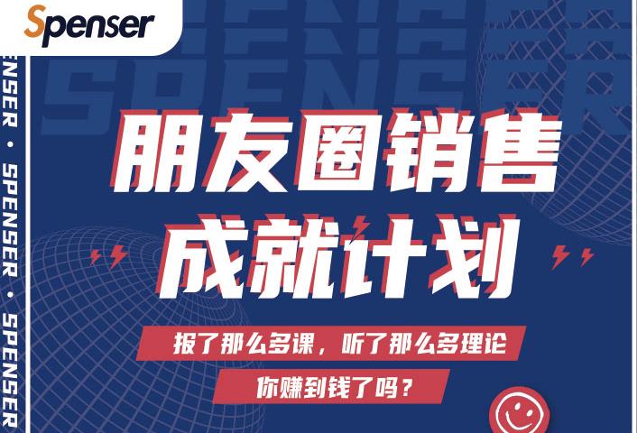 Spenser绝杀文案成就计划，一套课程教你打通微信赚钱生态-小牛学府
