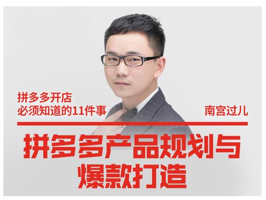 南宫过儿·拼多多产品规划与爆款打造，全方面阐述如何实现拼多多店铺爆款-小牛学府