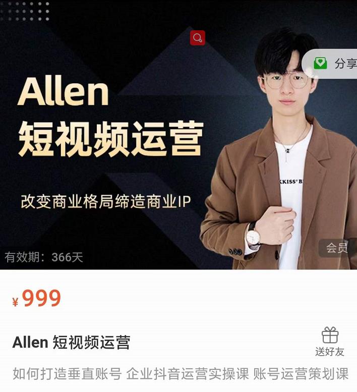 Allen-短视频运营课，如何打造垂直商业IP账号-小牛学府