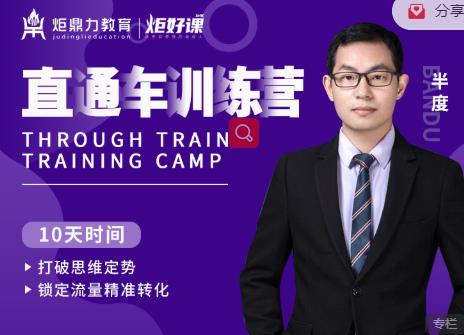半度老师直通车训练营：打破思维定势，锁定流量精准转化-小牛学府