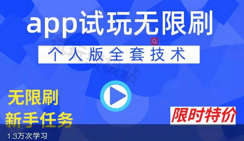 APP无限试玩项目，长期赚钱项目，新手小白都可以上手-小牛学府