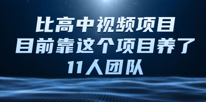 比高中视频项目，目前靠这个项目养了11人团队【视频课程】-小牛学府