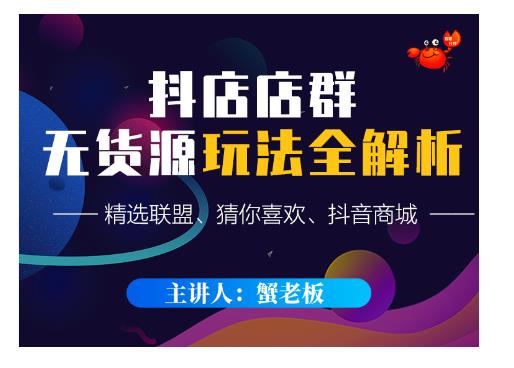 蟹老板·抖音无货源店群超级攻略：不发视频，不开直播，只玩转店铺自身流量-小牛学府