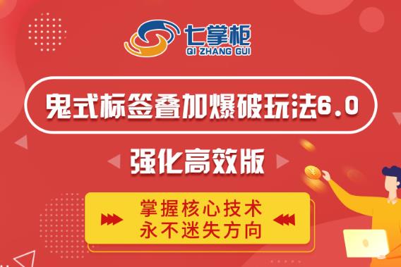 鬼脚七·鬼式标签叠加玩法6.0-鬼哥标签玩法强化高效版,价值5800元-小牛学府