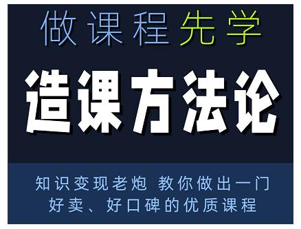 林雨·造课方法论:知识变现老炮教你做出一门好卖、好口碑的优质课程-小牛学府