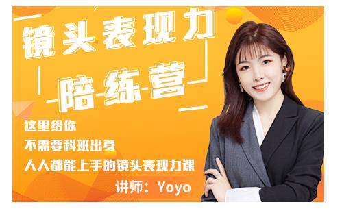 Yoyo·镜头表现力陪练营,人人都能上手的镜头表现力课价值9999元-小牛学府