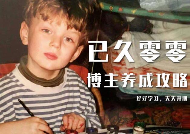 已久零零博主养成攻略(B站、抖音、公众号),适合小白的自媒体赚钱课程-小牛学府