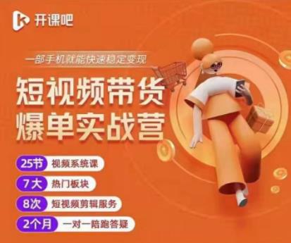 2022开课吧透透糖短视频带货爆单实战营,一部手机就能快速稳定变现!-小牛学府