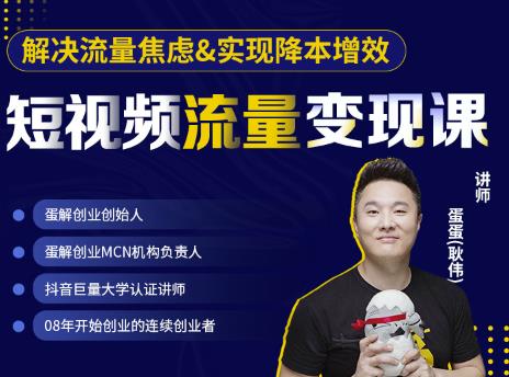 蛋解创业·短视频流量变现课，帮助你通过短视频增加线下收益，打造网红门店-小牛学府