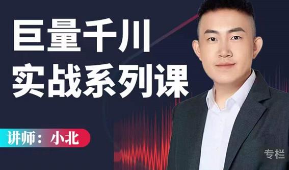 小北巨量千川实战系列课:千川核心各类目实战打法,撬动直播间流量进阶系统优化技巧-小牛学府