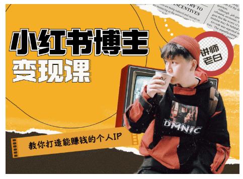 百微商学院·教你打造能赚钱小红书IP账号，了解透彻小红书的真正玩法-小牛学府