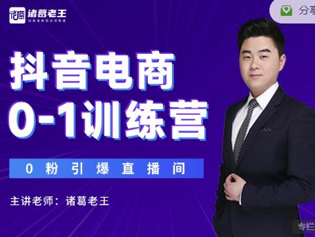 诸葛老王抖音电商0-1训练营，从0开始轻松破冷启动，引爆直播间-小牛学府