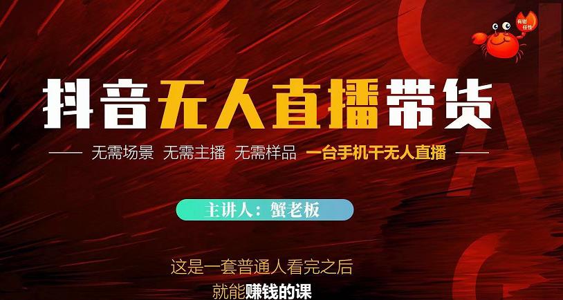 蟹老板·2022抖音无人直播带货,无需场景,无需主播,无需样品一台手机干无人直播-小牛学府