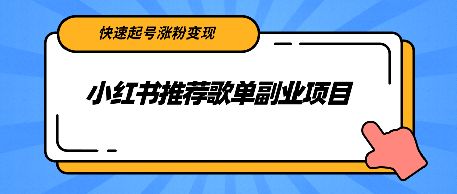 小红书推荐歌单副业项目,快速起号涨粉变现,适合学生 宝妈 上班族-小牛学府