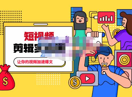 百微商学院·掌握100个实用剪辑方法,让你的视频加速热门,价值999元-小牛学府