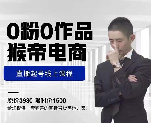 猴帝电商直播起号课，零粉零作品开播底层逻辑，直播五天打爆广场流量-小牛学府