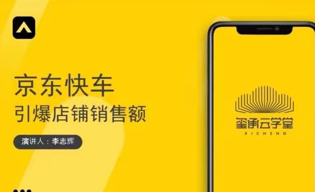 玺承云学堂·京东快车与搜索最新玩法,四个维度抢占红利,引爆京东平台-小牛学府