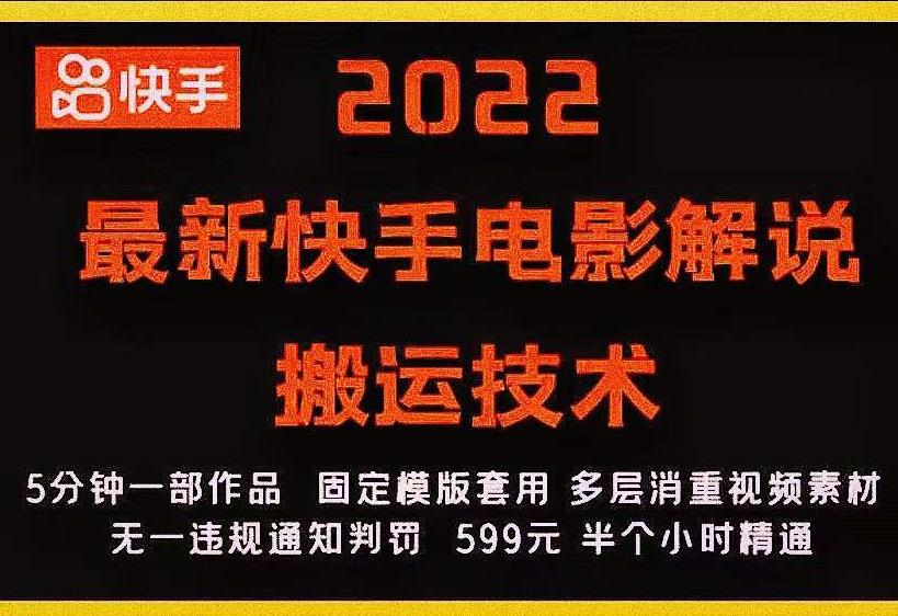 2022最新快手电影解说搬运技术，5分钟一部作品，固定模板套用-小牛学府