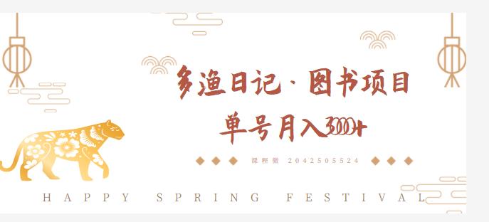 多渔日记·图书项目,无货源图书模式,纯搬运,单号月入4000+-小牛学府