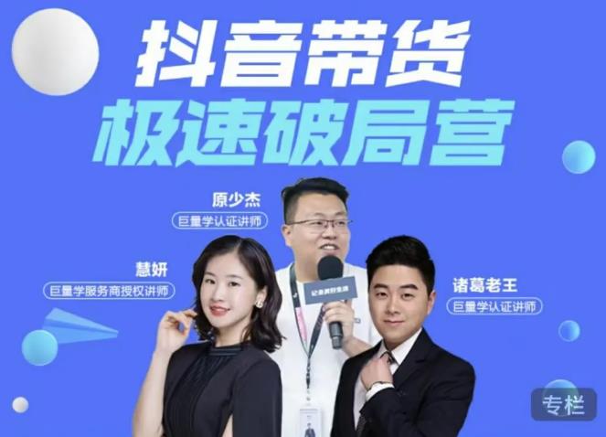 诸葛老王·抖音带货极速破局营，掌握抖音电商正确的经营逻辑-小牛学府