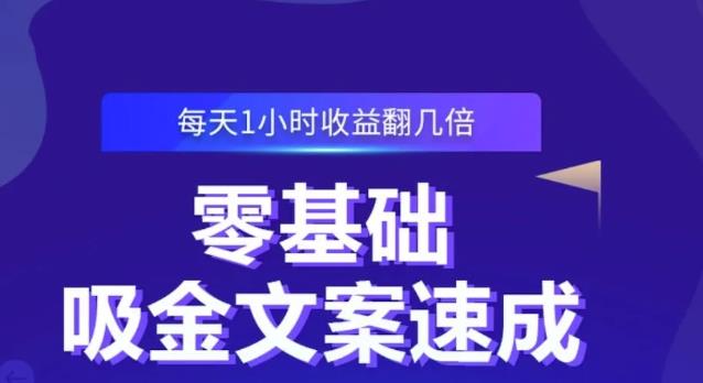 零基础吸金文案速成，每天1小时收益翻几倍价值499元-小牛学府