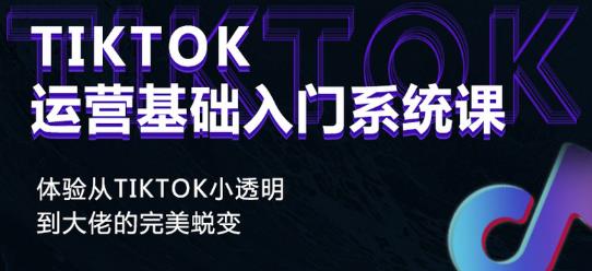 Tiktok实操进阶课程，体验从tiktok小透明到大佬的完美蜕变-小牛学府