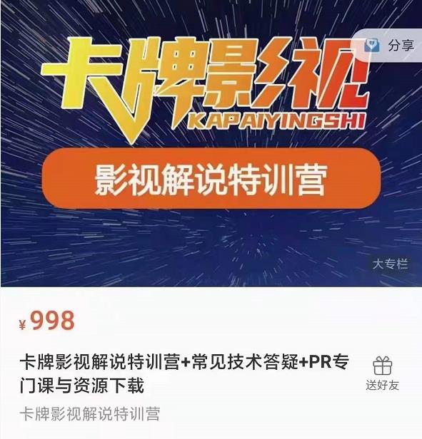 卡牌抖音影视解说+长视频+常见技术答疑+PR专门课价值998元-小牛学府