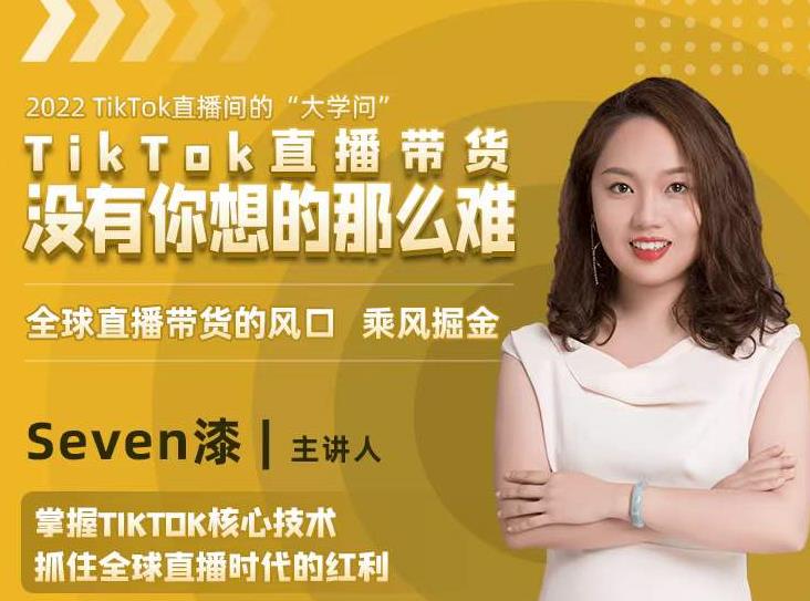 2022TikTok直播间的“大学问”，掌握TikTok核心技术，抓住全球直播时代的红利-小牛学府