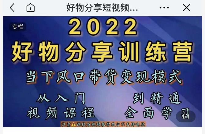 萌飞好物·2022抖音好物分享训练营，当下风口带货变现模式，从入门到精通-小牛学府