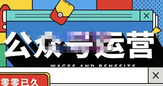 零零已久·从0-1运营公众号,零基础小白也能上手,系统性了解公众号运营-小牛学府